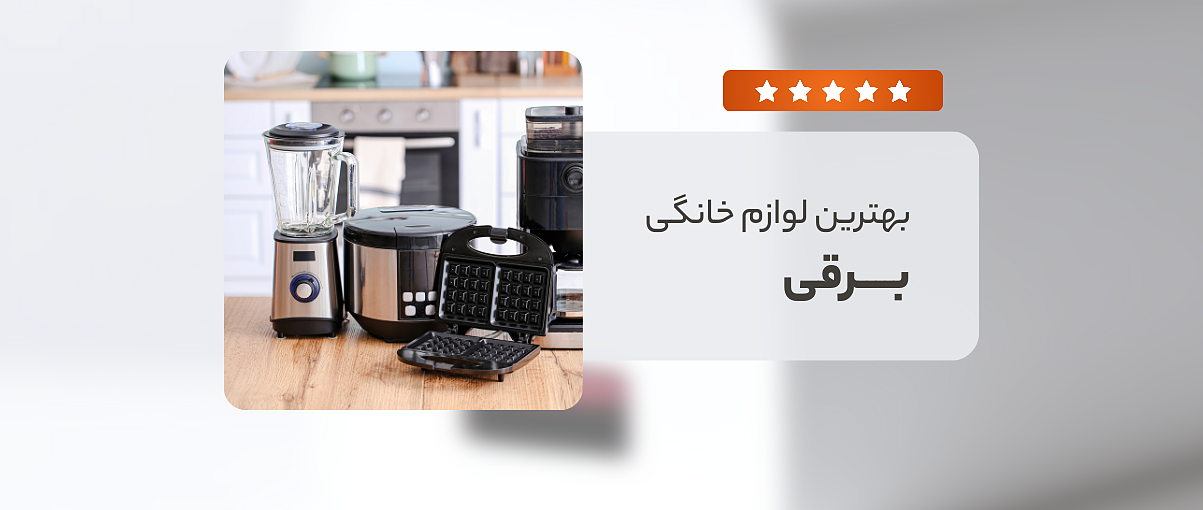 لوازم خانگی برقی