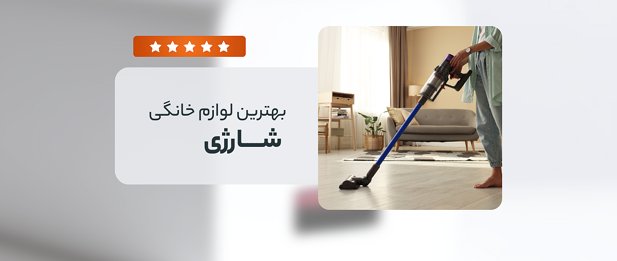 لوازم خانگی شارژی